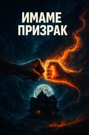 Имаме призрак