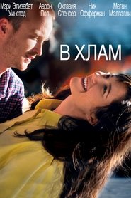 В хлам (2012)