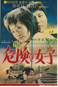 위험한 여자) 위험한 여자 (1976)