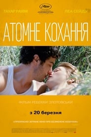 Гранд Централ. Атомне кохання (2013)