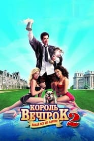 Король вечірок 2 постер