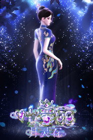 叶罗丽月灵石 (2025)