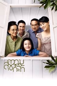 ความสุขของกะทิ (2009)