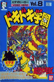 ドキドキ学園 決戦!!妖奇大魔城 1988