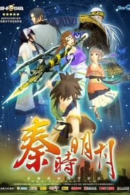 秦时明月之百步飞剑 （2007-02-14）