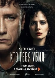 مسلسل Я знаю, кто тебя убил 2024 مترجم