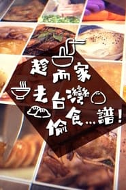 趁而家去台灣偷食…譜！