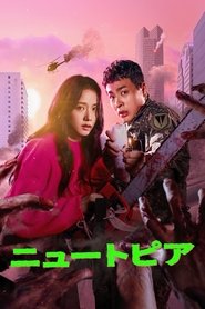 ニュートピア (2025) ニュートピア (2025)