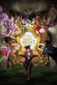 爱丽丝梦游仙境2：镜中奇遇记 (2016)