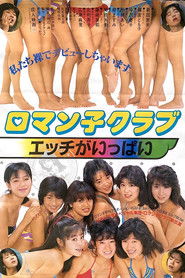 Roman-ko Club: Ecchi ga Ippai (1986)
