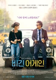 비긴 어게인 (2014)