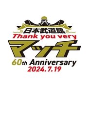 日本武道館 Thank you veryマッチ-60th Anniversary 2024.7.19-) 日本武道館 Thank you veryマッチ-60th Anniversary 2024.7.19- ()
