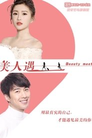 美人遇) 美人遇 (2019)