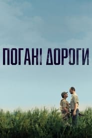 Poster Погані дороги