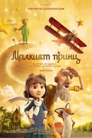 Малкият принц [The Little Prince]