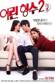 Poster 어린 형수 2