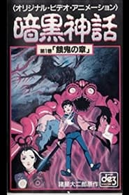 暗黒神話　餓鬼の章／天の章 1990