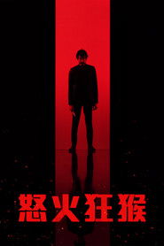 怒火战猴 （2024-04-03）