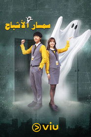 سمسار الأشباح