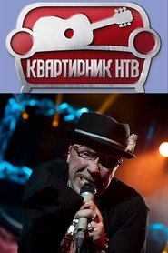 Квартирник НТВ у Маргулиса: День рождения у Гарика Сукачёва) Квартирник НТВ у Маргулиса: День рождения у Гарика Сукачёва (2018)