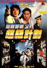 超級計劃 (1993)