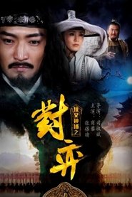 Poster 侠义神捕之对弈