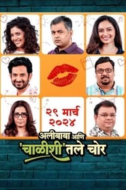 Poster अलीबाबा आणि चाळीशीतले चोर