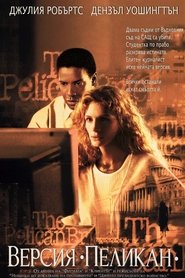Версия пеликан (1993)