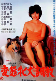 秋本ちえみの本番獣色 (1985)