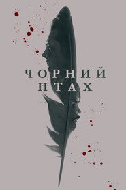 Чорний птах постер