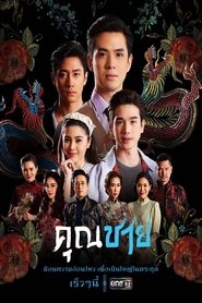 Khun Chai, Sir
