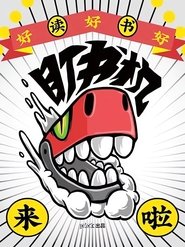 Poster 盯书机 - Season 1 Episode 9 : Episode 9 2021