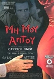 Poster Μη Μου Άπτου