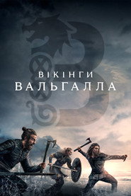 Вікінги. Вальгалла постер