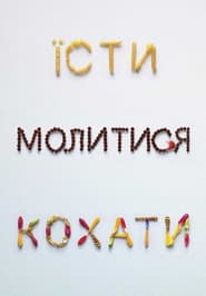 Їсти, молитися, кохати постер