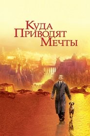 Куда приводят мечты (1998)