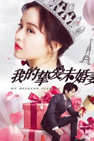 我的挚爱未婚妻