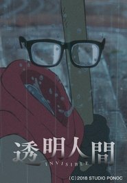 透明人間