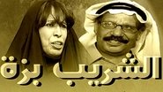 Al Shareeb Bazza en streaming