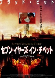 セブン・イヤーズ・イン・チベット 1997 映画 吹き替え