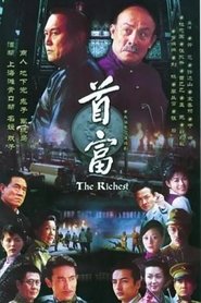 首富 (2006) 首富 (2006)