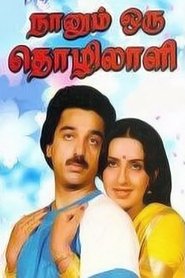 Naanum Oru Thozhilali 1986 吹き替え 動画 フル