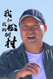 我和我的松树村 (2024)