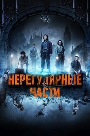 Нерегулярные части (2021)