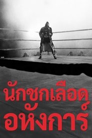 นักชกเลือดอหังการ์ (1980)