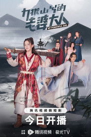 力拔山兮的老婆大人 (2023)