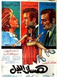 همسات الليل 1977