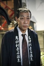 山本龍二