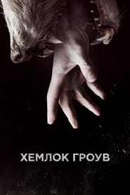 Гемлокова Штольня постер