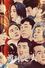 被光抓走的人 (2019)